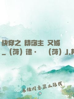 快穿之戲精宿主嬌又媚